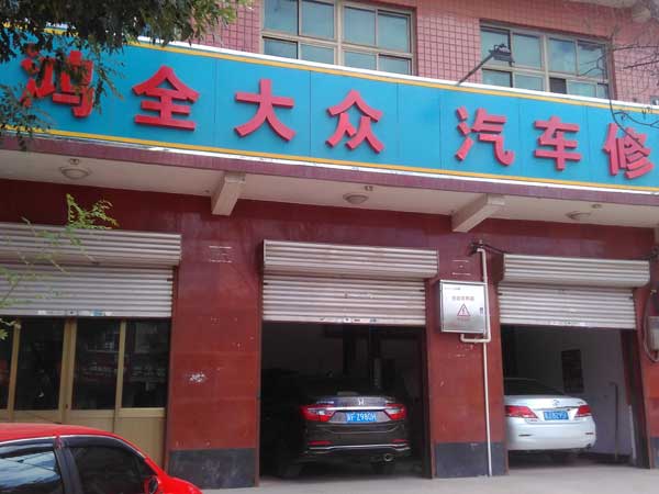 鸿全大众汽车修配厂