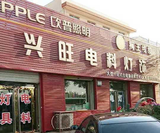任丘市兴旺电料灯饰城