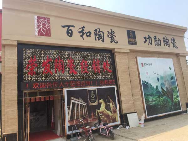 任丘市荣发陶瓷经销处