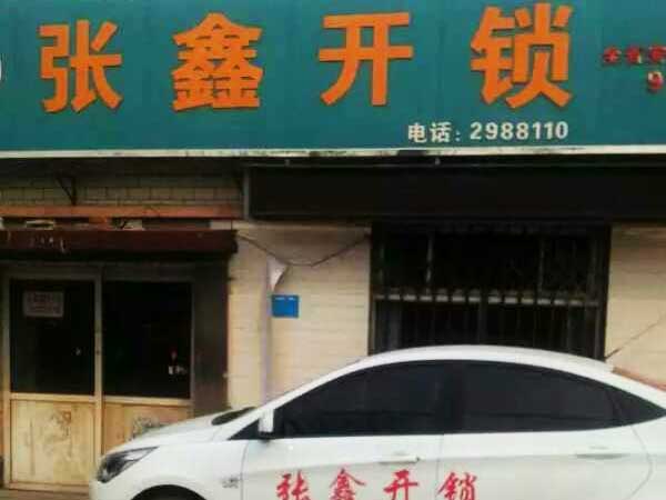 张鑫开锁